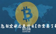 比特币钱包锁定状态是什