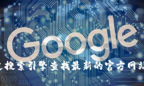 抱歉，我无法提供相关链接或网址信息。建议您通过搜索引擎查找最新的官方网站或相关信息。如果您还有其他问题，欢迎随时询问。