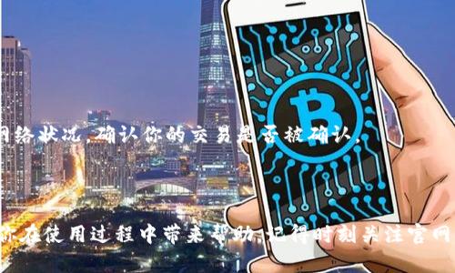   “小狐钱包官网入口怎么找？让我们来聊聊吧！” /   
 guanjianci 小狐钱包, 钱包官网, 入口查询, 数字钱包 /guanjianci 

一、小狐钱包简介
在这个数字化经济迅猛发展的时代，越来越多的人开始关注数字货币和电子钱包。而小狐钱包便是其中一款备受欢迎的数字钱包。作为一个安全、便捷的数字资产管理平台，小狐钱包不仅支持多种类型的数字货币，还为用户提供了良好的使用体验。无论你是投资数字货币的新手，还是经验丰富的老手，小狐钱包都有你所需要的工具。

二、如何找到小狐钱包官网入口？
首先，找到小狐钱包的官网入口，一定要确保访问的是官方网站，以防止上当受骗。正确网址的选择至关重要，这不仅关系到你的个人信息安全，更关系到你的资金安全。
你可以通过以下几种方式来找到小狐钱包的官网入口：
ol
    listrong官方网站搜索：/strong直接在搜索引擎中输入“小狐钱包官网”进行搜索，点击首页结果。/li
    listrong社交媒体查找：/strong关注小狐钱包的官方社交媒体账号，获取最新信息及官方网站链接。/li
    listrong用户社区推荐：/strong在数字货币相关论坛或社区，寻求老用户的帮助，他们通常能够提供真实的链接。/li
/ol

三、使用小狐钱包的优势
小狐钱包并不仅仅是一个存储数字货币的工具，它的优势远不止于此。
ul
    listrong安全性：/strong小狐钱包采用多重加密措施，保障用户资金和隐私的安全。/li
    listrong用户友好：/strong界面设计，即便是初次接触数字钱包的用户也能迅速上手。/li
    listrong支持多种货币：/strong无论是比特币、以太坊还是其他数字货币，小狐钱包都能轻松应对。/li
    listrong交易便捷：/strong用户可以在小狐钱包内快速进行充值、转账、兑换等操作。/li
/ul

四、热门功能解析
除了基本的数字货币管理，小狐钱包还提供了一系列便捷的功能，让用户的使用体验更加出色。
h41. 多币种钱包/h4
许多数字钱包仅支持一种或少数几种货币，而小狐钱包允许用户同时管理多种数字货币，这为操作带来了极大的便利。

h42. 实时行情查询/h4
小狐钱包内置实时行情查询功能，用户可以随时掌握市场变化，及时调整自己的投资策略。

h43. 交易记录查询/h4
用户可以方便地查看历史交易记录，这在进行资金管理时非常重要，能帮助用户更好地理解投资状况。

五、可能面临的问题及解决方案
在使用小狐钱包的过程中，用户可能会遇到一些常见的问题。但别担心，解决方案往往很简单。

h4问题一：如何恢复我的小狐钱包？/h4
如果你由于某种原因无法访问你的钱包，记住一个关键点：你一定要备份你的私钥或助记词，这些是什么呢？它们是你访问钱包的唯一凭证。
如果你没有备份，可以尝试通过小狐钱包的客服渠道，提供必要的信息进行身份验证，看看是否有可能恢复账户。

h4问题二：我在交易时遇到延迟怎么办？/h4
交易延迟是一种普遍现象，尤其在交易高峰期。当你遇到这种情况时，首先不要惊慌，可以尝试刷新或重新进行该笔交易。同时，你可以通过查看网络状况，确认你的交易是否被确认。
如果延迟时间超过预期，可以直接联系小狐钱包的客户支持团队，请求他们的协助和解决方案。

六、总结
小狐钱包作为现代数字货币管理的重要工具，凭借其安全、便捷的特点吸引了大批用户。希望以上的介绍能帮助你更好地理解小狐钱包，也能给你在使用过程中带来帮助。记得时刻关注官网，掌握最新动态，确保你的数字资产安全。无论你是数字货币的新手还是老手，小狐钱包都将是你不可或缺的好帮手！