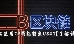 如何轻松使用TP钱包转出