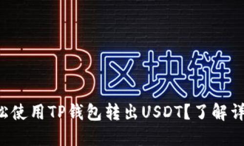 如何轻松使用TP钱包转出USDT？了解详细教程！
