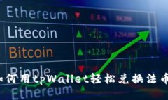如何用tpWallet轻松兑换法币