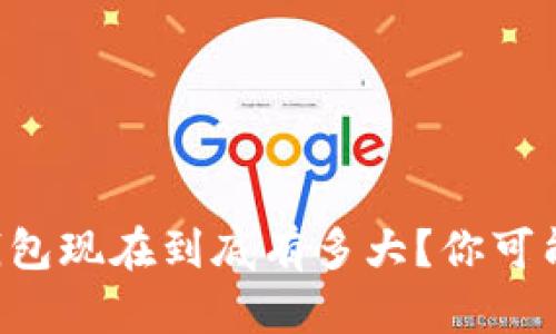 比特币钱包现在到底有多大？你可能会惊讶！