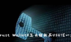信任钱包（Trust Wallet）怎