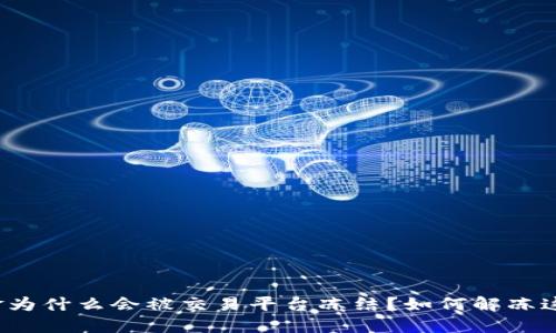 你的资金为什么会被交易平台冻结？如何解冻这些资金？