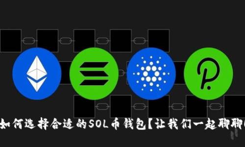 如何选择合适的SOL币钱包？让我们一起聊聊！