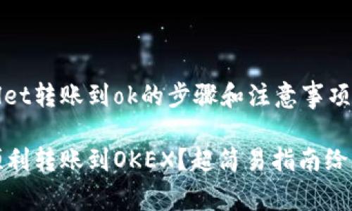 疑问从tpWallet转账到ok的步骤和注意事项是什么？/疑问

从tpWallet顺利转账到OKEX？超简易指南给你！