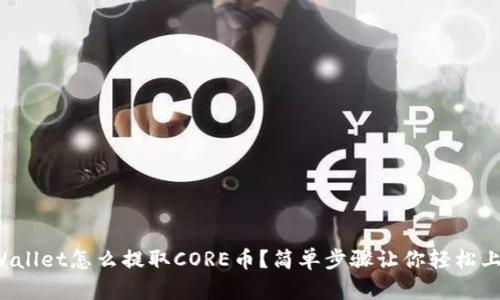 tpWallet怎么提取CORE币？简单步骤让你轻松上手！