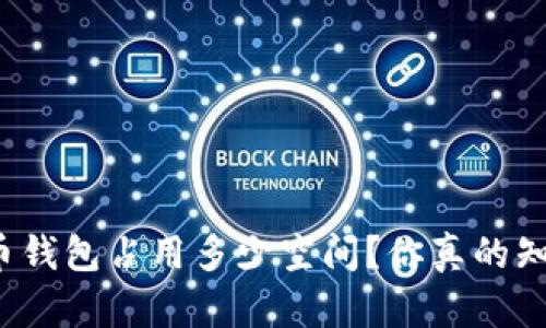 比特币钱包占用多少空间？你真的知道吗？