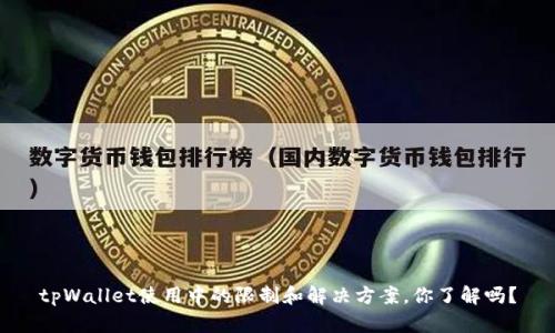 tpWallet使用中的限制和解决方案，你了解吗？