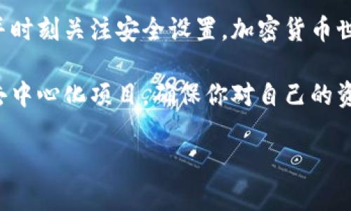   如何在以太坊官网发行自己的钱包？新手一步步来！ / 
 guanjianci 以太坊, 钱包, 发行, 区块链 /guanjianci 

什么是以太坊钱包？
以太坊钱包是一个数字钱包，你可以用它来存储、接收和发送以太坊（ETH）以及基于以太坊的代币。不同于传统的银行账户，以太坊钱包不需要中心化的管理，有禁用或冻结账户的风险。正因为如此，许多人越来越倾向于使用以太坊钱包来管理他们的数字资产。

简单来说，以太坊钱包可以看作是数字资产的“家”，能够安全地存储你的加密货币，同时为你提供交易的便利。无论你是想要投资以太坊，还是参与各种去中心化金融（DeFi）项目，一个安全和可靠的钱包都是必不可少的。

为何选择在以太坊官网发行自己的钱包？
在以太坊官网发行钱包的原因有很多。首先，官方提供的服务往往更为安全和稳定，可以避免一些第三方钱包因安全问题导致资产损失的风险。此外，官网钱包通常会提供更加清晰的用户指南和支持，这对于加密货币新手特别重要。

再者，官网发行钱包能够确保你使用的是最新版本的软件，这将使你能够访问更多的功能并保障钱包的安全性。由于以太坊网络不断进化和更新，靠近官方发布的版本也能让你更容易地接触到新功能。

如何在以太坊官网发行钱包？
第一步，自然是访问以太坊官网。打开你的浏览器，输入以太坊的官方网站地址，通常是在“ethereum.org”。确保你访问的是官方链接，以防钓鱼网站。

在主页上，你将看到几个选项，包括“下载”或“钱包”链接。点击进入，你会看到多个钱包的选项，包括硬件钱包和软件钱包。

硬件钱包通常被认为是最安全的选择，它们能有效防止网络攻击。而软件钱包则更为灵活，适合频繁交易的用户。选择合适的类型后，按照网站的指示进行下载和安装。

安装后，你会被要求设置一个强密码以保护你的钱包。请务必选择一个复杂而独特的密码，并妥善保管。一旦设置完成，你就成功发行了属于自己的以太坊钱包了！

如何存储和管理我的以太坊资产？
钱包创建完成后，如何管理和存储你的以太坊资产就成为了另一个重要问题。为了确保资产的安全，建议你采取以下几个步骤：

1. **备份你的助记词**：在创建钱包时，系统会生成一个助记词，通常由12或24个英文单词组成。这是你钱包与资产的唯一联系。切勿将这个信息泄露给他人！建议将其手写备份，并保存在安全的地方。

2. **定期更新安全设置**：确保你的钱包软件始终保持最新版本，及时更新可以防止潜在的安全隐患。此外，利用复杂的密码和双重认证等安全措施可以有效保护你的资产。

3. **定期查看资产状况**：将资产状况放置在心上。通过钱包应用或者区块链浏览器定期检查你的余额和交易记录，确保一切正常。

可能遇到的问题与解决方案
在使用以太坊钱包的过程中，你可能会遇到各种技术问题，以下是两个常见问题及其解决方案。

问题一：我该如何恢复我的钱包？
即使最小心的用户也难免遇到钱包丢失或忘记密码的情况。在这种情况下，你可以通过助记词或备份文件来恢复钱包。找到你的助记词，打开钱包界面，选择“恢复钱包”选项，输入助记词后，你的钱包将被重新生成，所有资产也将被恢复。

如果是因为忘记密码而无法登录大多数钱包，你仍然需要助记词进行恢复。某些钱包可能会提供重设密码的步骤，但请确保你在重设后不会忘记新密码。

问题二：我的钱包余额为什么不达标？
如果你发现自己的钱包余额与预期不符，这可能有几种原因。最常见的原因是网络延迟。以太坊网络时常发生拥堵，交易可能需要较长时间到账。你可以在区块链浏览器中检查你的交易状态，看是否已被确认。

另外，检查是否误转账至错误地址。加密货币交易一旦完成便难以撤回，务必核对每次交易的地址和数量。使用钱包的一些安全功能，比如确认每次交易都会发出警告，可以帮助减少这种风险。

总结
通过上述步骤，你应该能够轻松创建和管理自己的以太坊钱包。记得，根据自己的使用习惯选择合适的钱包类型，并时刻关注安全设置。加密货币世界复杂多变，但只要你掌握了基础知识，上手就不难。

在加密货币领域，信息变化迅速，因此持续学习和关注相关动向也是非常关键的。无论是投资、交易还是参与各种去中心化项目，确保你对自己的资产和钱包保持敏感和警觉，才能在这个新兴市场中找到自己的位置。

希望这篇文章能帮助你顺利发行以太坊钱包并开始你的加密货币之旅！