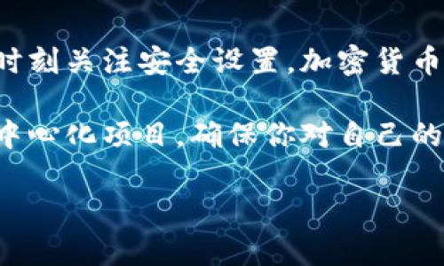   如何在以太坊官网发行自己的钱包？新手一步步来！ / 
 guanjianci 以太坊, 钱包, 发行, 区块链 /guanjianci 

什么是以太坊钱包？
以太坊钱包是一个数字钱包，你可以用它来存储、接收和发送以太坊（ETH）以及基于以太坊的代币。不同于传统的银行账户，以太坊钱包不需要中心化的管理，有禁用或冻结账户的风险。正因为如此，许多人越来越倾向于使用以太坊钱包来管理他们的数字资产。

简单来说，以太坊钱包可以看作是数字资产的“家”，能够安全地存储你的加密货币，同时为你提供交易的便利。无论你是想要投资以太坊，还是参与各种去中心化金融（DeFi）项目，一个安全和可靠的钱包都是必不可少的。

为何选择在以太坊官网发行自己的钱包？
在以太坊官网发行钱包的原因有很多。首先，官方提供的服务往往更为安全和稳定，可以避免一些第三方钱包因安全问题导致资产损失的风险。此外，官网钱包通常会提供更加清晰的用户指南和支持，这对于加密货币新手特别重要。

再者，官网发行钱包能够确保你使用的是最新版本的软件，这将使你能够访问更多的功能并保障钱包的安全性。由于以太坊网络不断进化和更新，靠近官方发布的版本也能让你更容易地接触到新功能。

如何在以太坊官网发行钱包？
第一步，自然是访问以太坊官网。打开你的浏览器，输入以太坊的官方网站地址，通常是在“ethereum.org”。确保你访问的是官方链接，以防钓鱼网站。

在主页上，你将看到几个选项，包括“下载”或“钱包”链接。点击进入，你会看到多个钱包的选项，包括硬件钱包和软件钱包。

硬件钱包通常被认为是最安全的选择，它们能有效防止网络攻击。而软件钱包则更为灵活，适合频繁交易的用户。选择合适的类型后，按照网站的指示进行下载和安装。

安装后，你会被要求设置一个强密码以保护你的钱包。请务必选择一个复杂而独特的密码，并妥善保管。一旦设置完成，你就成功发行了属于自己的以太坊钱包了！

如何存储和管理我的以太坊资产？
钱包创建完成后，如何管理和存储你的以太坊资产就成为了另一个重要问题。为了确保资产的安全，建议你采取以下几个步骤：

1. **备份你的助记词**：在创建钱包时，系统会生成一个助记词，通常由12或24个英文单词组成。这是你钱包与资产的唯一联系。切勿将这个信息泄露给他人！建议将其手写备份，并保存在安全的地方。

2. **定期更新安全设置**：确保你的钱包软件始终保持最新版本，及时更新可以防止潜在的安全隐患。此外，利用复杂的密码和双重认证等安全措施可以有效保护你的资产。

3. **定期查看资产状况**：将资产状况放置在心上。通过钱包应用或者区块链浏览器定期检查你的余额和交易记录，确保一切正常。

可能遇到的问题与解决方案
在使用以太坊钱包的过程中，你可能会遇到各种技术问题，以下是两个常见问题及其解决方案。

问题一：我该如何恢复我的钱包？
即使最小心的用户也难免遇到钱包丢失或忘记密码的情况。在这种情况下，你可以通过助记词或备份文件来恢复钱包。找到你的助记词，打开钱包界面，选择“恢复钱包”选项，输入助记词后，你的钱包将被重新生成，所有资产也将被恢复。

如果是因为忘记密码而无法登录大多数钱包，你仍然需要助记词进行恢复。某些钱包可能会提供重设密码的步骤，但请确保你在重设后不会忘记新密码。

问题二：我的钱包余额为什么不达标？
如果你发现自己的钱包余额与预期不符，这可能有几种原因。最常见的原因是网络延迟。以太坊网络时常发生拥堵，交易可能需要较长时间到账。你可以在区块链浏览器中检查你的交易状态，看是否已被确认。

另外，检查是否误转账至错误地址。加密货币交易一旦完成便难以撤回，务必核对每次交易的地址和数量。使用钱包的一些安全功能，比如确认每次交易都会发出警告，可以帮助减少这种风险。

总结
通过上述步骤，你应该能够轻松创建和管理自己的以太坊钱包。记得，根据自己的使用习惯选择合适的钱包类型，并时刻关注安全设置。加密货币世界复杂多变，但只要你掌握了基础知识，上手就不难。

在加密货币领域，信息变化迅速，因此持续学习和关注相关动向也是非常关键的。无论是投资、交易还是参与各种去中心化项目，确保你对自己的资产和钱包保持敏感和警觉，才能在这个新兴市场中找到自己的位置。

希望这篇文章能帮助你顺利发行以太坊钱包并开始你的加密货币之旅！