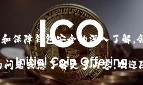    为什么我的以太坊钱包一直转圈圈？快来看看解决办法！  /   
 guanjianci  以太坊钱包, 钱包转圈, 以太坊交易, 钱包设置  /guanjianci 

引言：以太坊钱包的那些事儿
在这个数字货币飞速发展的时代，越来越多的人开始接触和使用以太坊等加密货币。当你打开你的以太坊钱包，准备查看余额或进行交易时，突然发现钱包界面一直在转圈圈，这种情况无疑会让人感到挫败。究竟是什么原因导致以太坊钱包无法正常加载呢？放心，今天我们就来聊聊这个问题，并提供一些解决方案。

一、以太坊钱包为什么会一直转？
以太坊钱包“转圈”的原因多种多样。通常情况下，这种现象主要与以下几个因素有关：
ul
  listrong网络连接问题：/strong如果你的网络不稳定，那么钱包就可能难以连接到以太坊网络，从而一直显示加载状态。/li
  listrong以太坊网络拥堵：/strong在某些时段，以太坊网络可能会出现拥堵的现象。这种情况下，交易的处理速度会变慢，钱包的响应时间也可能会受到影响。/li
  listrong钱包应用问题：/strong你所使用的钱包应用可能存在bug或者未更新。如果应用版本过旧，也可能导致加载不正常。/li
  listrong设备问题：/strong手机或者电脑的性能问题也可能影响钱包的运行效率。如果设备运行缓慢，可能会导致钱包加载时间延长。/li
/ul

二、如何解决以太坊钱包一直转的问题
了解了以太坊钱包无法正常加载的原因后，接下来我们来看看具体的解决方案：

h41. 检查网络连接/h4
首先，确认你的网络是否正常。尝试重新连接WiFi或调试你的网络。如果使用移动数据，确保信号强劲。

h42. 检查以太坊网络状态/h4
访问一些加密货币的监测网站，比如Etherscan，可以查看以太坊网络的当前状态。如果网络在拥堵中，你可能需要等待一段时间再尝试打开钱包。

h43. 更新钱包应用/h4
确保你的钱包应用是最新版本。定期更新可以修复已知bug，并增强应用的性能。进入应用商店检查有没有可用更新。

h44. 重新启动设备/h4
有时候，简单地重启设备可以解决很多问题。重启后再次打开钱包，看看是否恢复正常。

h45. 切换到桌面版钱包/h4
如果你在手机上使用钱包遇到麻烦，试试在电脑上打开。当网络和设备不同，可能会得到不同的结果。

三、以太坊钱包中的一些常见问题
除了钱包一直转圈的问题，使用以太坊钱包时还可能会遇到其他常见问题。以下是两个经常被提到的疑问以及相应解答。

h41. 如何提高以太坊交易的速度？/h4
以太坊交易的速度通常受网络状态和手续费影响。为了提高交易速度，你可以：
ul
    listrong设置更高的交易手续费：/strong如果你愿意支付更高的手续费，交易往往会优先处理，从而加快速度。/li
    listrong选择不那么繁忙的时段：/strong在一些高峰期进行交易，比如重大事件前后，网络通常相对拥堵。选择非高峰时期进行交易往往可以更快。/li
    listrong使用吞吐量更高的二层解决方案：/strong如Polygon或Arbitrum等二层网络，可以显著提高交易速度并降低手续费。这样能有效帮助你规避以太坊主链的拥堵问题。/li
/ul

h42. 钱包的安全性如何保障？/h4
加密钱包的安全性至关重要，尤其在以太坊等热门平台中，大量资金流动成为黑客的目标。要保障钱包安全，请遵循以下建议：
ul
  listrong设置强密码：/strong使用容易记住但难以猜测的强密码，避免使用简单的词语或数字组合。/li
  listrong启用双重认证：/strong很多钱包支持双重认证功能，务必开启。添加额外的安全层可以帮助防止未授权的访问。/li
  listrong备份助记词：/strong在创建钱包时，会生成助记词。确保将其保存在安全的地方，绝对不应在网上或公开场合分享。/li
  listrong谨防钓鱼攻击：/strong在处理钱包或进行交易时，务必确认网站或应用的真实性。不要轻易点击不明链接，更不应在不明网站输入钱包信息。/li
/ul

总结
以太坊钱包一直转圈可能是一个令人沮丧的体验，但通过排查网络、更新应用或检查设备，你可以很快找到原因并解决问题。此外，对提高交易速度和保障钱包安全的深入了解，会使你的加密货币之旅更加顺畅和安全。数字货币的世界充满无限可能，通过了解这些基础知识，你可以更自信地参与到这个快速发展的领域中去。

希望这些信息能为你解决以太坊钱包加载问题提供帮助！无论是投资还是使用以太坊，你都能使自己的体验更加顺畅和安全。如果有任何进一步的问题或想了解更多内容，欢迎随时提问或交流！