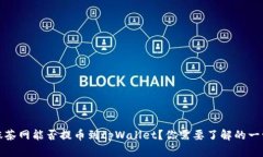 抹茶网能否提币到tpWalle