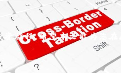 ziaoti如何把屎币转入钱包中去？简易攻略与常见问题解答/ziaoti
屎币, 钱包, 转账, 加密货币/guanjianci

引言：屎币是什么？
在加密货币的世界中，屎币（Shitcoin）是一种比较特立独行的存在。虽然其名字听起来不太正式，甚至带有一点幽默感，但这并不妨碍一些投资者对其的关注。屎币通常是指那些缺乏实际应用价值，或者说没有任何技术创新，甚至只是以搞笑或炒作为目的而发行的代币。在这个充满风险和机遇的市场中，了解如何将屎币转入您的钱包并进行管理是至关重要的。接下来，我们将深入探讨这个过程，并指导您避免常见的错误。

第一步：选择合适的钱包
在开始将屎币转入钱包以前，首先需要选择一个合适的钱包。选择钱包时，您需要考虑以下几点：
ul
    listrong支持的币种：/strong确保您选择的钱包支持屎币，否则您将无法转入或存储。/li
    listrong安全性：/strong选择一个安全性高的钱包，尤其是冷钱包、硬件钱包这类，它们提供更强的保护。/li
    listrong用户体验：/strong钱包界面的友好程度和使用的便捷性，能够提升您的使用体验。/li
/ul
一些热门的钱包如MetaMask、Trust Wallet和Ledger等，都是非常不错的选择。确保选择一款让您感觉舒适的钱包，之后就可以进行下一步。

第二步：获取屎币的地址
在将屎币转入钱包之前，您需要获取该钱包的接收地址。这是您钱包的唯一标识，其他人转账时所需的地址。
具体步骤如下：
ol
    li打开您的钱包应用。/li
    li在主界面找到“接收”或“获取”选项，并点击。/li
    li系统将生成一个独特的接收地址。有的应用还会提供一个二维码，您可以用手机扫描。/li
/ol
记住，确保您获取的地址准确无误，因为一旦转账就无法撤回。

第三步：转账操作
接下来，现在可以将您选择的交易所或平台上的屎币转入到您的钱包中。不同平台的操作可能略有不同，但大致过程如下：
ol
    li登录您的交易所账户。/li
    li找到“提币”或“提现”选项。/li
    li选择屎币作为提币的类型。/li
    li输入您刚刚获取的接收地址。/li
    li输入您想要转账的数量。/li
    li确认所有信息无误后，提交请求。/li
/ol
在此过程中，请务必小心，确保目的地址与您的钱包地址准确匹配。

第四步：等待确认
一旦您提交了转账请求，接下来就是等待。这一过程可能需要几分钟到几小时不等，具体取决于网络的繁忙情况。一般来说，您可以在钱包中查看到交易状态，待交易确认后，屎币将正式转入您的钱包。

常见问题解答

问题一：为什么我的屎币转账一直未确认？
转账未确认的原因通常有几个：
ul
    listrong网络拥堵：/strong在某些高峰时间，区块链网络可能会非常拥堵，这会导致您的交易确认时间延长。您可以通过查看区块链浏览器来了解当前网络状况。/li
    listrong矿工费用不足：/strong如果您设置的矿工费用过低，矿工可能优先处理费用更高的交易。您可以尝试联系交易所的客服，看能否对此进行。/li
    listrong地址错误：/strong虽然已经提到了，但再次强调，确认自己输入的地址是准确的非常重要。如果您输错了地址，就算您的交易显示已完成，也不能到达目的地。/li
/ul

问题二：如何安全存储我的屎币？
安全存储屎币同样重要，尤其是要注意以下几点：
ul
    listrong使用强密码：/strong确保您钱包的登录密码足够复杂，并启用双重验证以增加安全性。/li
    listrong备份助记词：/strong许多钱包会生成助记词用于恢复，备份此信息并妥善保管。/li
    listrong定期更新：/strong保持您的软件和硬件的更新，以防止潜在的安全漏洞。/li
/ul
通过这些步骤，您可以更安全地管理和存储您的屎币。

总结
将屎币转入钱包的整个过程并不复杂，只要您遵循上述步骤并注意细节，即可顺利完成。切记，在这个快速变化的市场中，保持警惕与冷静非常关键。随着对屎币的理解加深，您将更好地掌控自己的投资旅程。希望本文能为您在屎币的世界中提供一些帮助与启示！

code以上内容仅为介绍，如需深入探讨或有其他疑问，请随时留言或提问！/code