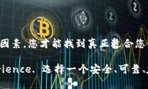   瑞波比币钱包哪个最值得信赖？来听听我的推荐！ / 
 guanjian ci 瑞波比币, 钱包推荐, 数字货币, 投资安全 /guanjianci 

引言：为什么选择一个好的数字钱包如此重要？

随着数字货币的崛起，越来越多的人开始投资和使用瑞波比币（XRP）。然而，随着投资的增加，一个安全、便捷的钱包就显得尤为重要。选择一个好的瑞波比币钱包不仅能帮你轻松管理你的资产，还能确保你的资金安全。在这篇文章里，我将为你深度分析市场上几个主流的瑞波比币钱包，帮助你选择最适合自己的钱包。

一、瑞波比币简介

瑞波比币（XRP）是一种用于跨境支付的数字货币。瑞波网络旨在通过其独特的验证方式提高金融交易的效率，降低交易成本。作为第三大市值的数字货币，瑞波比币受到了许多投资者的关注。然而，持有数字货币离不开安全可靠的钱包，下面我们便来看看市场上有哪些优秀的选择。

二、钱包的基本种类

在我们深入分析各类瑞波比币钱包之前，需要明白目前市场上有几种基本的钱包类型：

ul
    listrong热钱包：/strong通常是在线钱包，连接互联网，方便随时交易，但安全性相对较低。/li
    listrong冷钱包：/strong离线存储设备，不直接连接互联网，安全性高，但使用起来相对不那么便捷。/li
    listrong移动钱包：/strong专为手机开发，方便随时随地进行交易，用户体验良好。/li
    listrong桌面钱包：/strong在PC端使用的应用程序，提供较高的安全性和便捷性。/li
/ul

三、推荐的瑞波比币钱包

h41. Ledger Nano S/h4
Ledger Nano S 是一款流行的硬件钱包，为用户提供最高级别的安全保障。它支持多种数字货币，包括瑞波比币。用户只需在设备上进行简单设置即可生成私钥，并离线存储，防止黑客攻击。尽管初始设置比较复杂，但安全性非常高，适合需要长期持有瑞波比币的投资者。

h42. Exodus钱包/h4
Exodus 是一款用户友好的桌面和移动钱包，完美适合新手使用。它拥有优雅的界面，用户可以在几次点击之间进行数字货币的交易与交换。此外，Exodus 还允许用户直接在钱包内查看资产的实时变动，以及数据分析。这款钱包虽然没有冷钱包那样严格的安全措施，但对于日常交易而言已经足够。

h43. Toast Wallet/h4
Toast Wallet 是一个开源的移动和桌面钱包，专为瑞波比币设计。它的界面简单易用，用户可以方便地导入和导出钱包文件。虽然它的安全性一般，但由于其专注于瑞波比币，使其在社区中备受欢迎。用户也可以无缝地访问其私钥，增加了自主权。

h44. Atomic Wallet/h4
Atomic Wallet 支持多种数字货币，并提供去中心化的交换服务。它保护用户隐私，无需KYC（身份验证）。Atomic Wallet 适合希望在一个平台上管理多种资产的用户。由于它的去中心化特性，用户可以完全掌控自己的私钥和资金，安全性上也有保障。

四、选择钱包时的注意事项

在选择瑞波比币钱包时，有几个重要因素需要注意：

ul
    listrong安全性：/strong选择能够保证资产安全的钱包，尽量使用硬件钱包或拥有较高信誉的数字钱包。/li
    listrong用户体验：/strong钱包的界面是否友好，操作是否简单，直接影响用户的交易体验。/li
    listrong多功能性：/strong可以考虑一个支持多种资产和交易的多功能钱包，这样你就不必频繁更换钱包了。/li
    listrong社区支持：/strong有活跃社区和良好反馈的钱包，能为你解决潜在问题并提供支持。/li
/ul

五、常见问题解答

h41. 钱包的私钥安全吗？/h4

私钥是数字钱包的核心，管理私钥的安全性对用户至关重要。大多数优秀的钱包提供足够的保护措施，如加密、双重验证等。然而，作为用户，你还是需要对私钥保持警惕，绝不要将其分享给任何人。一旦私钥泄露，资产可能会被盗取。

h42. 如果我遗失了钱包，怎么找回我的资产？/h4

大多数钱包会在用户设置时提供助记词或备份选项。助记词是一串随机的单词，用于恢复钱包。如果你遗失了钱包，只要你还有助记词，就能在任何支持该钱包的平台上恢复你的资金。建议用户务必将助记词妥善保管，避免因遗失而造成的损失。

总结：信任与安全的选择

选择一个适合自己的瑞波比币钱包，不仅能确保资金的安全，还能提升交易的效率。从硬件钱包到软件钱包，各种选择都有其优缺点。综合考虑自身使用习惯、安全需求等因素，您才能找到真正适合您的钱包。希望这篇文章能为您的选择提供帮助。投资数字货币固然重要，但安全始终是第一位的。无论您选择哪种类型的钱包，请务必保持警惕，确保您的资产安全最大化。

在数字货币快速发展的时代，Whether you're a newbie or an experienced investor, the choice of wallet will greatly influence your overall experience. 选择一个安全、可靠、友好的钱包，是每个瑞波比币投资者必须面对的课题。现在，选择权在您手中，不妨从我的推荐中开始，找到适合自己的瑞波比币钱包，共同踏上这段数字货币的旅程！