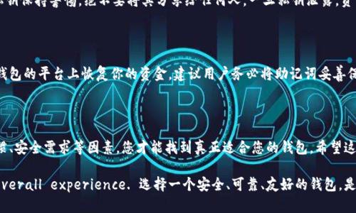   瑞波比币钱包哪个最值得信赖？来听听我的推荐！ / 
 guanjian ci 瑞波比币, 钱包推荐, 数字货币, 投资安全 /guanjianci 

引言：为什么选择一个好的数字钱包如此重要？

随着数字货币的崛起，越来越多的人开始投资和使用瑞波比币（XRP）。然而，随着投资的增加，一个安全、便捷的钱包就显得尤为重要。选择一个好的瑞波比币钱包不仅能帮你轻松管理你的资产，还能确保你的资金安全。在这篇文章里，我将为你深度分析市场上几个主流的瑞波比币钱包，帮助你选择最适合自己的钱包。

一、瑞波比币简介

瑞波比币（XRP）是一种用于跨境支付的数字货币。瑞波网络旨在通过其独特的验证方式提高金融交易的效率，降低交易成本。作为第三大市值的数字货币，瑞波比币受到了许多投资者的关注。然而，持有数字货币离不开安全可靠的钱包，下面我们便来看看市场上有哪些优秀的选择。

二、钱包的基本种类

在我们深入分析各类瑞波比币钱包之前，需要明白目前市场上有几种基本的钱包类型：

ul
    listrong热钱包：/strong通常是在线钱包，连接互联网，方便随时交易，但安全性相对较低。/li
    listrong冷钱包：/strong离线存储设备，不直接连接互联网，安全性高，但使用起来相对不那么便捷。/li
    listrong移动钱包：/strong专为手机开发，方便随时随地进行交易，用户体验良好。/li
    listrong桌面钱包：/strong在PC端使用的应用程序，提供较高的安全性和便捷性。/li
/ul

三、推荐的瑞波比币钱包

h41. Ledger Nano S/h4
Ledger Nano S 是一款流行的硬件钱包，为用户提供最高级别的安全保障。它支持多种数字货币，包括瑞波比币。用户只需在设备上进行简单设置即可生成私钥，并离线存储，防止黑客攻击。尽管初始设置比较复杂，但安全性非常高，适合需要长期持有瑞波比币的投资者。

h42. Exodus钱包/h4
Exodus 是一款用户友好的桌面和移动钱包，完美适合新手使用。它拥有优雅的界面，用户可以在几次点击之间进行数字货币的交易与交换。此外，Exodus 还允许用户直接在钱包内查看资产的实时变动，以及数据分析。这款钱包虽然没有冷钱包那样严格的安全措施，但对于日常交易而言已经足够。

h43. Toast Wallet/h4
Toast Wallet 是一个开源的移动和桌面钱包，专为瑞波比币设计。它的界面简单易用，用户可以方便地导入和导出钱包文件。虽然它的安全性一般，但由于其专注于瑞波比币，使其在社区中备受欢迎。用户也可以无缝地访问其私钥，增加了自主权。

h44. Atomic Wallet/h4
Atomic Wallet 支持多种数字货币，并提供去中心化的交换服务。它保护用户隐私，无需KYC（身份验证）。Atomic Wallet 适合希望在一个平台上管理多种资产的用户。由于它的去中心化特性，用户可以完全掌控自己的私钥和资金，安全性上也有保障。

四、选择钱包时的注意事项

在选择瑞波比币钱包时，有几个重要因素需要注意：

ul
    listrong安全性：/strong选择能够保证资产安全的钱包，尽量使用硬件钱包或拥有较高信誉的数字钱包。/li
    listrong用户体验：/strong钱包的界面是否友好，操作是否简单，直接影响用户的交易体验。/li
    listrong多功能性：/strong可以考虑一个支持多种资产和交易的多功能钱包，这样你就不必频繁更换钱包了。/li
    listrong社区支持：/strong有活跃社区和良好反馈的钱包，能为你解决潜在问题并提供支持。/li
/ul

五、常见问题解答

h41. 钱包的私钥安全吗？/h4

私钥是数字钱包的核心，管理私钥的安全性对用户至关重要。大多数优秀的钱包提供足够的保护措施，如加密、双重验证等。然而，作为用户，你还是需要对私钥保持警惕，绝不要将其分享给任何人。一旦私钥泄露，资产可能会被盗取。

h42. 如果我遗失了钱包，怎么找回我的资产？/h4

大多数钱包会在用户设置时提供助记词或备份选项。助记词是一串随机的单词，用于恢复钱包。如果你遗失了钱包，只要你还有助记词，就能在任何支持该钱包的平台上恢复你的资金。建议用户务必将助记词妥善保管，避免因遗失而造成的损失。

总结：信任与安全的选择

选择一个适合自己的瑞波比币钱包，不仅能确保资金的安全，还能提升交易的效率。从硬件钱包到软件钱包，各种选择都有其优缺点。综合考虑自身使用习惯、安全需求等因素，您才能找到真正适合您的钱包。希望这篇文章能为您的选择提供帮助。投资数字货币固然重要，但安全始终是第一位的。无论您选择哪种类型的钱包，请务必保持警惕，确保您的资产安全最大化。

在数字货币快速发展的时代，Whether you're a newbie or an experienced investor, the choice of wallet will greatly influence your overall experience. 选择一个安全、可靠、友好的钱包，是每个瑞波比币投资者必须面对的课题。现在，选择权在您手中，不妨从我的推荐中开始，找到适合自己的瑞波比币钱包，共同踏上这段数字货币的旅程！