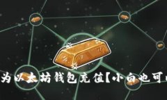 如何在国内为以太坊钱包