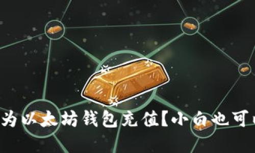 如何在国内为以太坊钱包充值？小白也可以轻松上手！