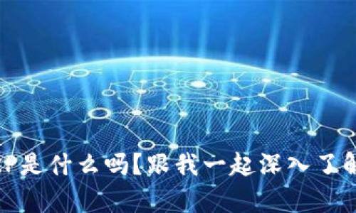 你知道tpWallet XRP是什么吗？跟我一起深入了解它的特点和优势吧！