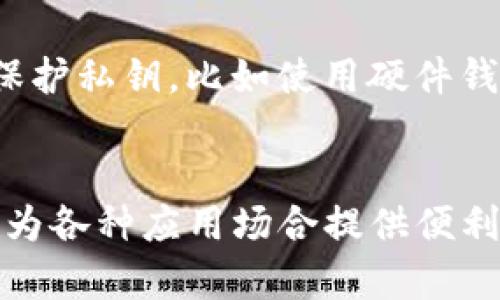   如何批量生成以太坊钱包？快速、简单的方法让你马上上手！ /   
 guanjianci 以太坊钱包, 批量生成钱包, 钱包地址, 加密货币 /guanjianci 

引言：以太坊钱包的基础知识
以太坊是一个去中心化的区块链平台，它允许开发者构建并部署智能合约和去中心化应用（dApps）。而以太坊钱包则是管理以太币（ETH）和其他在以太坊网络上运行的代币的工具。无论是出于投资、交易，还是开发dApps的需求，拥有一个可靠的以太坊钱包显得尤为重要。

为什么选择批量生成以太坊钱包？
对于许多开发者和企业而言，批量生成以太坊钱包是一个高效的选择。无论是为了方便管理多个账户，还是为了进行大规模的加密货币交易，拥有多个钱包让资金的管理变得更加灵活和分散。同时，可以在不暴露个人信息的情况下增加匿名性，提高安全性。

批量生成以太坊钱包所需的工具和库
我们将使用Python语言以及一些相关的库来批量生成以太坊钱包。以下是必备的工具：
ul
    listrongPython：/strong确保你的电脑上安装了Python环境（推荐使用Python 3.x）/li
    listrongWeb3库：/strong用于与以太坊区块链进行交互，可以通过 pip 安装：codepip install web3/code/li
    listrong秘密生成库（如eth-account）：/strong用于生成钱包地址和私钥，可以通过 pip 安装：codepip install eth-account/code/li
/ul

批量生成以太坊钱包的代码示例
以下是一个简单的Python脚本，用于批量生成以太坊钱包：

pre
code
import os
from eth_account import Account

def generate_wallets(num_of_wallets):
    wallets = []
    for _ in range(num_of_wallets):
        account = Account.create()
        wallets.append({
            'address': account.address,
            'private_key': account.privateKey.hex()
        })
    return wallets

if __name__ == 