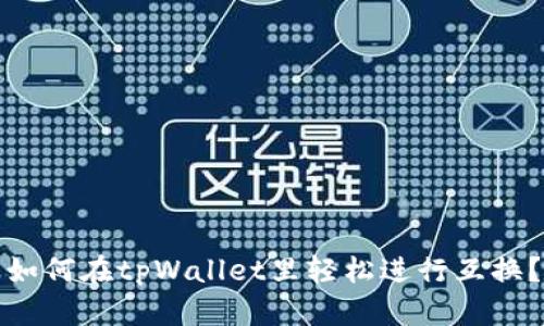 如何在tpWallet里轻松进行互换？