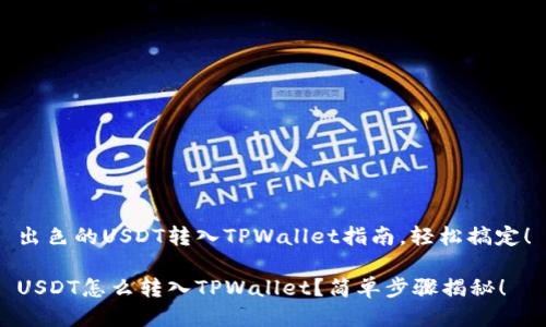 出色的USDT转入TPWallet指南，轻松搞定！

USDT怎么转入TPWallet？简单步骤揭秘！
