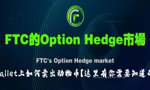 在tpWallet上如何卖出动物币？这里有你需要知道的一切！