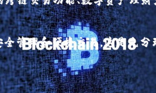 tpWallet创始人到底来自哪个国家? 让我们一起探讨一下!
keywordstpWallet, 创始人, 国家, 数字钱包/keywords

tpWallet简介
tpWallet是一款在数字货币领域颇具影响力的钱包应用。作为一款安全、便捷的数字钱包，tpWallet满足了用户储存、管理和交易数字货币的需求。随着数字资产的逐渐普及，这款钱包也受到了越来越多用户的青睐。使用tpWallet，用户可以轻松地管理各种数字货币，同时享受到高效、安全的服务。

tpWallet创始人背景
提到tpWallet的创始人，许多人可能会好奇他是哪个国家的人。实际上，tpWallet的创始人是来自中国的企业家。他凭借多年的区块链与金融领域经验，创建了tpWallet，旨在提供一个更为安全、便捷的数字资产管理方式。来自中国的这位创始人，深知国内外对于数字货币的需求，正因如此他选择在这一波科技浪潮中，抓住机遇，带领团队打造出如此优秀的产品。

tpWallet的目标与愿景
tpWallet的目标不仅仅是成为一款普通的钱包应用，而是希望通过其创新的技术和愿景，推动整个数字货币行业的发展。创始人强调过，tpWallet希望为用户提供最高标准的安全保障和最佳的使用体验。因此，在技术研发上，tpWallet团队投入了大量的人力和物力，以确保用户的数据安全和交易的顺利进行。

tpWallet与全球市场的互动
作为一家来自中国的数字钱包公司，tpWallet十分重视全球市场的发展。创始人深知数字货币并非仅仅是单一地区的现象，而是全球共同关注的趋势。对于tpWallet来说，扩展国际市场不仅仅是应对竞争的需要，更是品牌建设和用户增长的重要一步。因此，tpWallet不断其产品，适应不同国家和地区用户的需求。

可能的相关问题
问题1：tpWallet为何在数字货币领域受到欢迎?
tpWallet在数字货币领域的受欢迎程度主要得益于其高安全性和用户友好的界面。数字货币的安全性始终是用户关注的重心，而tpWallet在这一点上做得相当出色。通过多重加密技术和定期的安全审计，tpWallet最大程度地保障了用户资产的安全。此外，tpWallet的设计理念也特别考虑到了用户体验，操作简便、信息清晰，一系列功能让用户可以轻松上手。

问题2：tpWallet未来发展有什么计划?
tpWallet未来的发展计划非常雄心勃勃。创始人表示，随着区块链技术的不断成熟，数字货币应用场景将越来越多。tpWallet也在计划推出更多的功能，例如”，“更多的跨链交易功能、数字资产理财产品”等等。此外，tpWallet还会考虑与主流金融机构合作，推出更具吸引力的金融服务产品，进一步巩固自己在市场中的地位。

总结
tpWallet的成功不仅体现了其创始人的前瞻性思维与市场敏锐度，更是中国在全球数字货币领域崛起的一个缩影。在未来，tpWallet将继续致力于推动数字资产的安全管理和便捷交易，这是充分理解市场需求之后所做出的承诺。无论是在中国还是在全球，tpWallet都将在数字货币的浪潮中乘风破浪、与时并进。

通过这样的内容，可以为读者提供较为全面的信息，同时也呼应了他们对tpWallet创始人背景及其发展计划的关注。