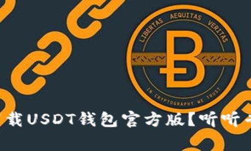 如何安全下载USDT钱包官方版？听听专家怎么说！