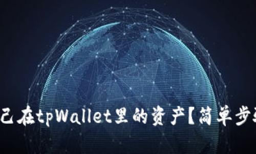 如何查看自己在tpWallet里的资产？简单步骤一看就懂！