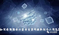 如何将狗狗币从货币交易