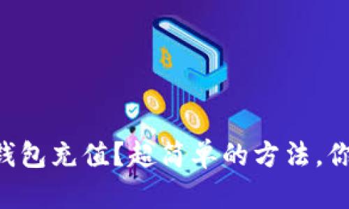 怎么给TP钱包充值？超简单的方法，你会想不到！