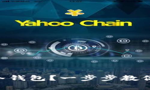 如何创建tpWallet冷钱包？一步步教你安全存储加密货币！