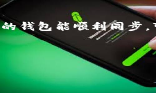 我该如何解决tpWallet没有钱包同步功能的问题？

tpWallet, 钱包同步, 加密货币, 钱包功能/guanjianci

---

什么是tpWallet？

tpWallet是一款相对新兴的数字货币钱包，用户可以在其中安全地存储、管理和交易各种加密货币。随着加密货币使用越来越普及，钱包的种类和功能也随之多样化。特别是在钱包的同步功能上，不同用户可能会有不同的体验，但这一功能在tpWallet中并非所有用户都能使用。

钱包同步功能的重要性

首先，让我们先来探讨一下钱包同步功能的意义。钱包同步功能的核心是能让用户在不同设备之间方便地访问自己的数字资产。比如，用户在手机上添加了新的加密货币或进行了一些交易，如果钱包在不同设备间不能同步，用户在使用其他设备时就无法看到最新的数据，甚至可能因信息不同步而导致安全隐患。

因此，钱包同步功能可谓是提升用户体验的关键。用户可以在一台设备上做出调整，而其他所有设备也能随之更新。这大幅度降低了出错的可能性，同时也让用户感到更加安心。

为什么tpWallet有些用户没有钱包同步功能？

那么，为什么有的tpWallet用户没有钱包同步功能呢？这个问题的背后实际上可能有多种原因，包括但不限于以下几点：

h41. 应用版本问题/h4

tpWallet的不同版本可能在功能上存在差异。特别是一些后来推出的更新版本，可能增加了钱包同步的功能。若用户使用的版本较老，可能就无法享受到这些新功能。检查你的tpWallet是否是最新版本，通常能解决不少问题。

h42. 网络连接问题/h4

同步功能需要良好的网络连接。如果用户在没有网络连接或网络信号不好的环境中使用tpWallet，钱包同步功能可能会失灵。在这种情况下，建议用户确保网络连接正常后再尝试同步。

h43. 账户设置问题/h4

某些用户可能在创建账户时选择了不支持同步功能的设置，或者在后续操作中误操作了设置。用户可以在应用的设置页中查看与同步相关的选项，确保所有设置都正常。需要注意的是，部分设置可能涉及到隐私和安全权限，确保不影响安全的情况下进行调整。

h44. 设备兼容性问题/h4

不同操作系统的设备（如iOS和Android）可能在功能支持上存在差异。如果用户的设备与tpWallet不兼容，可能会导致钱包同步功能无法正常使用。在这种情况下，用户可以考虑使用其他设备来测试该功能是否正常。

如何解决tpWallet没有同步功能的问题？

如果你确定自己面临的是没有钱包同步功能的问题，这里有几个解决方案供你参考：

h41. 更新应用/h4

首先，检查tpWallet是否是最新版。如果不是，尽快更新到最新版本。你可以前往应用商店下载更新，通常新版本会修复一些老版本中存在的问题，还增加了一些新功能。

h42. 检查网络/h4

确保你的设备连接到稳定的网络。如果在使用过程中发现任何网络问题，尝试重启网络设备，或连接到其他Wi-Fi网络来进行测试。

h43. 查看设置/h4

进入tpWallet的设置页，逐步检查相关选项。查看是否开启了钱包同步功能。对于不熟悉的设置，你可以参考官方文档或联系客服获取帮助。

h44. 使用兼容的设备/h4

如果你在特定的设备上无法使用同步功能，尝试在其他兼容的设备上 login 至你的tpWallet。有时候，使用不同的操作系统可能会影响功能的可用性。

常见问题解答

h4问题1：tpWallet支持哪些加密货币？/h4

tpWallet支持多种主流加密货币，如比特币、以太坊、莱特币等。同时，tpWallet也在不断扩展对新兴加密货币的支持。用户可以在tpWallet的官方网页或应用内查看当前支持的货币列表，及时更新自己的投资组合。

h4问题2：如何提高tpWallet的安全性？/h4

提高tpWallet安全性的关键在于以下几方面：

ul
    libold使用强密码：/bold确保你使用的密码复杂且不易破解，避免使用与个人信息相关的内容。/li
    libold启用双重认证：/boldtpWallet支持双重认证，这可以为你的账户增添一层额外的保护。/li
    libold定期更新软件：/bold确保你的钱包软件始终保持更新，以预防出现安全漏洞。/li
    libold妥善备份私钥：/bold私钥是访问你加密货币的唯一钥匙，务必保管好，避免随意分享或储存在不安全的地方。/li
/ul

总结

tpWallet作为一款功能齐全的数字货币钱包，若出现没有钱包同步功能的问题，通常可以通过更新应用、检查设置和网络等方式加以解决。确保你的钱包能顺利同步，可以让你的加密货币管理变得更加高效和安全。在使用的过程中，保持警惕，定期更新和安全维护，才能更好地享受区块链带来的便利与乐趣。

---

希望以上内容能帮助您更好地理解tpWallet的同步问题，并提供相应的解决方案！如果还有其他疑问或需要更详细的信息，请随时告诉我！