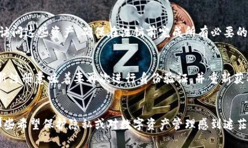    怎么彻底注销tpWallet？手把手教你！  / 
 guanjianci  tpWallet, 注销, 钱包, 使用指南  /guanjianci 

 什么是tpWallet？ 
 在深入讨论如何彻底注销tpWallet之前，让我们先了解一下这个钱包的背景。tpWallet是一个数字资产管理工具，用户可以通过它储存、转账和交易各种加密货币。由于其用户友好的界面和高安全性，tpWallet在用户的数字资产管理中占据了一席之地。然而，有些用户在使用过程中可能会因为个人原因或者隐私考虑希望彻底注销这个账户。 

 为什么选择注销tpWallet？ 
 用户选择注销tpWallet的原因有很多。首先，可能是因为他们对加密货币不再感兴趣，随着市场的波动，持有资产的人越来越少。其次，用户可能是因为遇到了安全隐患，或是账户被盗的风险而希望删除账户。最后，个人隐私的保护也是一个重要因素，许多用户希望减少线上足迹和数据收集。

 注销tpWallet的准备工作 
 在开始注销流程之前，首先建议用户做好以下准备工作：
ul
  li 确保账户余额为零：在注销之前，务必将tpWallet中的所有数字资产提现，确保账户内没有余额。/li
  li 清除交易记录：虽然无法从平台上删除历史交易记录，但是可以及时备份并进行妥善处理。/li
  li 备份重要信息：在注销前，请妥善保存所有重要的登录信息、私钥和备份短语等，以防日后需要找回。/li
/ul

 注销tpWallet的步骤 
 注销tpWallet不是一个复杂的过程，但用户需遵循特定步骤以确保账户安全地被删除。以下是详细的步骤：
ol
  li 登录账户：首先，用你的账户信息登入tpWallet，确保你可以访问设置和账户管理。/li
  li 进入账户设置：通常在应用或者网页的右上角会有“设置”或者“账户管理”的选项，点击进入。/li
  li 找到注销选项：在设置页面中，寻找“注销账户”或“删除账户”的选择。这一选项可能会藏在“安全性”或“隐私”选项中。/li
  li 验证身份：为保护用户信息，tpWallet很可能会要求输入密码或进行两步验证。确保按照提示步骤进行。/li
  li 确认注销：在风险提示页面，系统会提醒你注销后无法恢复账户。如果确认无误，点击“确认注销”按钮。/li
/ol

 注销后的注意事项 
 注销成功后，建议注意以下几点：
ul
  li 确认注销成功：确保你再也无法使用该账户登录，收到注销确认邮件或提醒。/li
  li 监控其他账户：如果你在其他平台使用相同的账户信息，建议定期更改密码，以确保安全。/li
  li 了解数据存储政策：虽然你已经注销账户，部分数据可能依然留在平台服务器上，了解其数据保留时限十分重要。/li
/ul

 常见问题解答 
 在注销tpWallet时，用户可能会遇到一些疑问。以下是两个常见问题及解答：

h4 问题一：注销tpWallet后，资产会怎样处理？ /h4
 所有资产需在注销前提现。注销tpWallet并不会对任何未提取的资产进行处理或者保留。如果你的资产尚在账户中，那么在账户注销后，你将无法再访问这些资产。确保在注销前完成所有必要的转移操作。

h4 问题二：注销后可以重新注册吗？ /h4
 是的，注销tpWallet后，你可以使用相同的邮箱或手机号重新注册。但请注意，重新注册并不会恢复你之前的账户信息，历史交易记录等一并丢失。重新注册意味着要再次进行身份验证，并重新获取数字资产的管理权限。

 结论 
 总结来说，注销tpWallet并不是一件复杂的事情，但用户需谨慎对待。确保在注销前完成所有必要的准备工作和操作，以保护自己的资产安全。对于那些希望保护隐私或对数字资产管理感到迷茫的用户，注销账户可能是一个合适的选择。希望通过本指南能帮助你顺利完成注销过程，祝你在未来的数字资产管理中一切顺利！