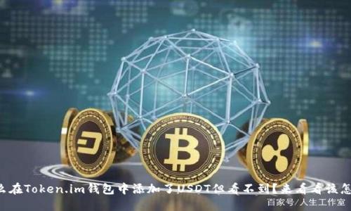 为什么在Token.im钱包中添加了USDT但看不到？来看看该怎么办！