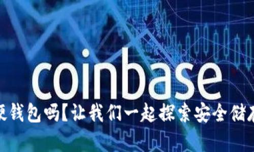 你知道USDT硬钱包吗？让我们一起探索安全储存的最佳方案！