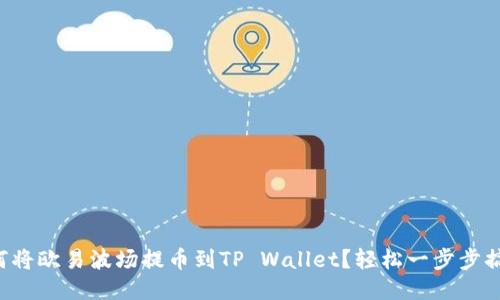 如何将欧易波场提币到TP Wallet？轻松一步步搞定！