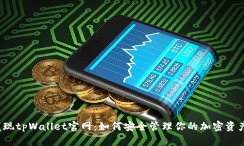 发现tpWallet官网：如何安全管理你的加密资产？