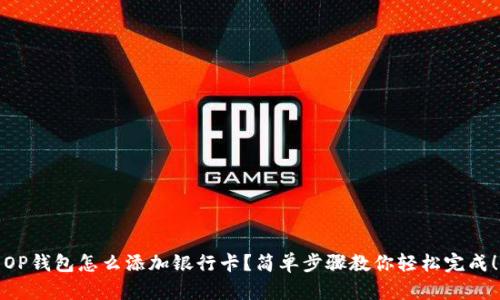 OP钱包怎么添加银行卡？简单步骤教你轻松完成！