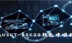 如何在USDT-ERC20钱包中顺利