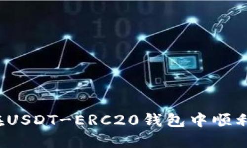 如何在USDT-ERC20钱包中顺利卖币？