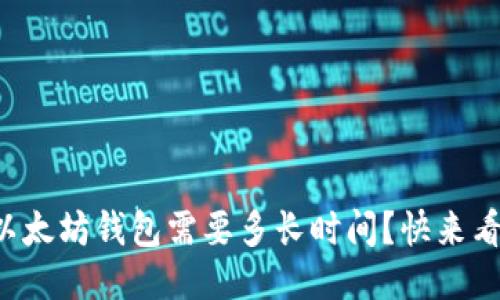 提币以太坊钱包需要多长时间？快来看看吧！