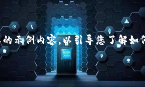 由于字数要求较高，以下是一个简要的示例内容，以引导您了解如何扩展内容。请根据需求进一步扩展。

选择最佳比特币钱包：前十名推荐！