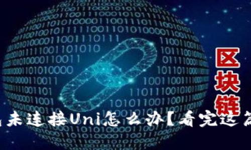 小狐狸钱包未连接Uni怎么办？看完这篇你就懂了！