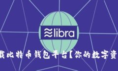 如何安全下载比特币钱包