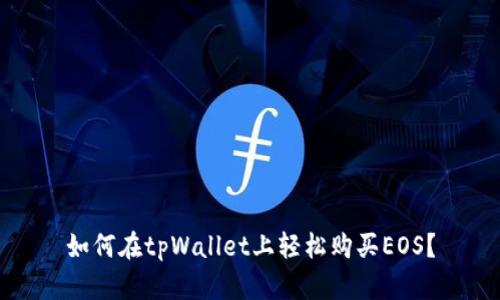 如何在tpWallet上轻松购买EOS？