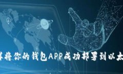 怎样将你的钱包APP成功部