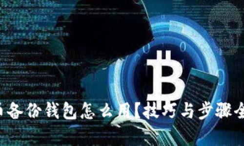 狗狗币备份钱包怎么用？技巧与步骤全解析！